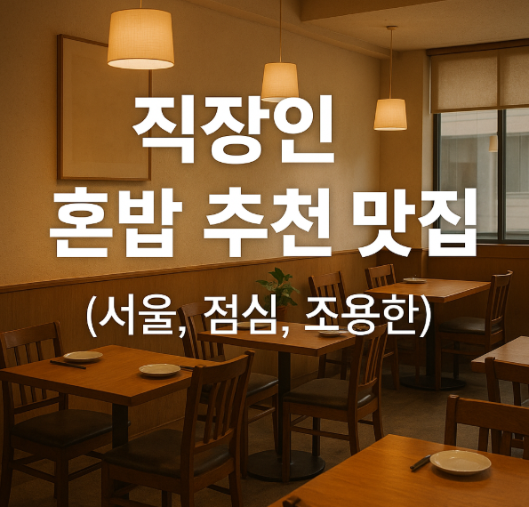 직장인 혼밥 추천 관련 사진