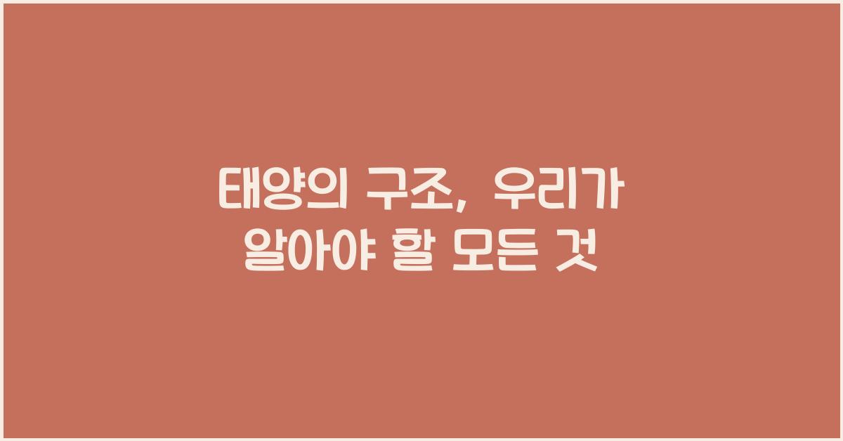 태양의 구조