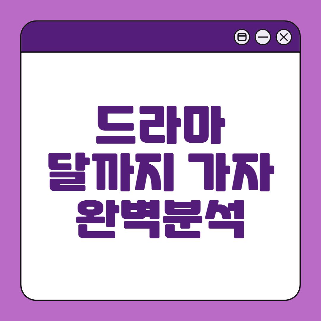 드라마 달까지 가자