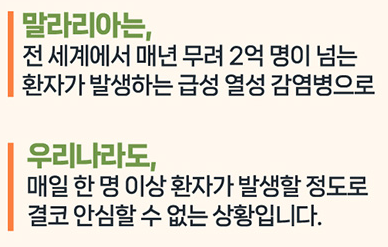 매년 4월 25일은 세계 말라리아의 날