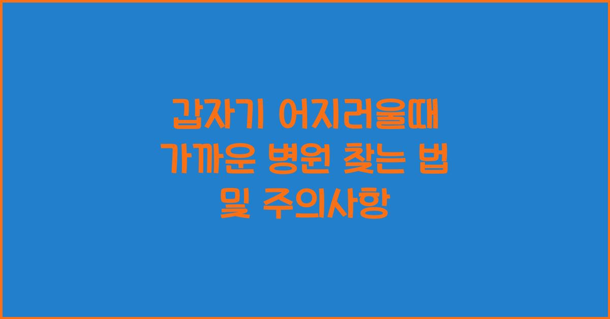 갑자기 어지러울때