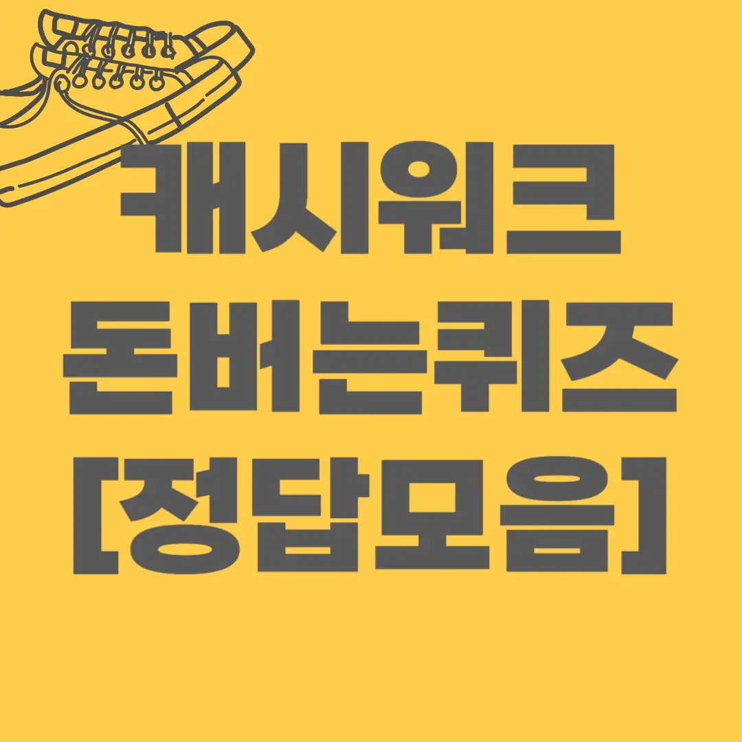 캐시워크-돈버는퀴즈-정답모음
