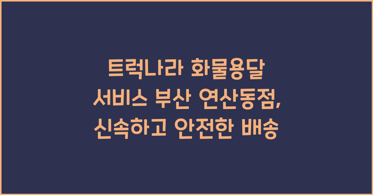 트럭나라 화물용달 서비스 부산 연산동점