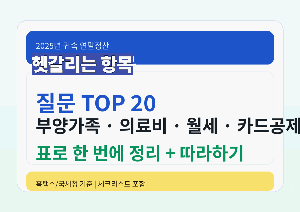 연말정산 헷갈리는 항목 총정리: 부양가족&middot;의료비&middot;월세 '딱 이 기준'만 보면 끝