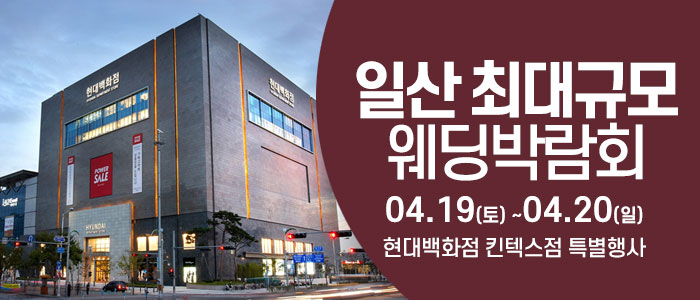 일산-웨딩크라우드-웨딩박람회