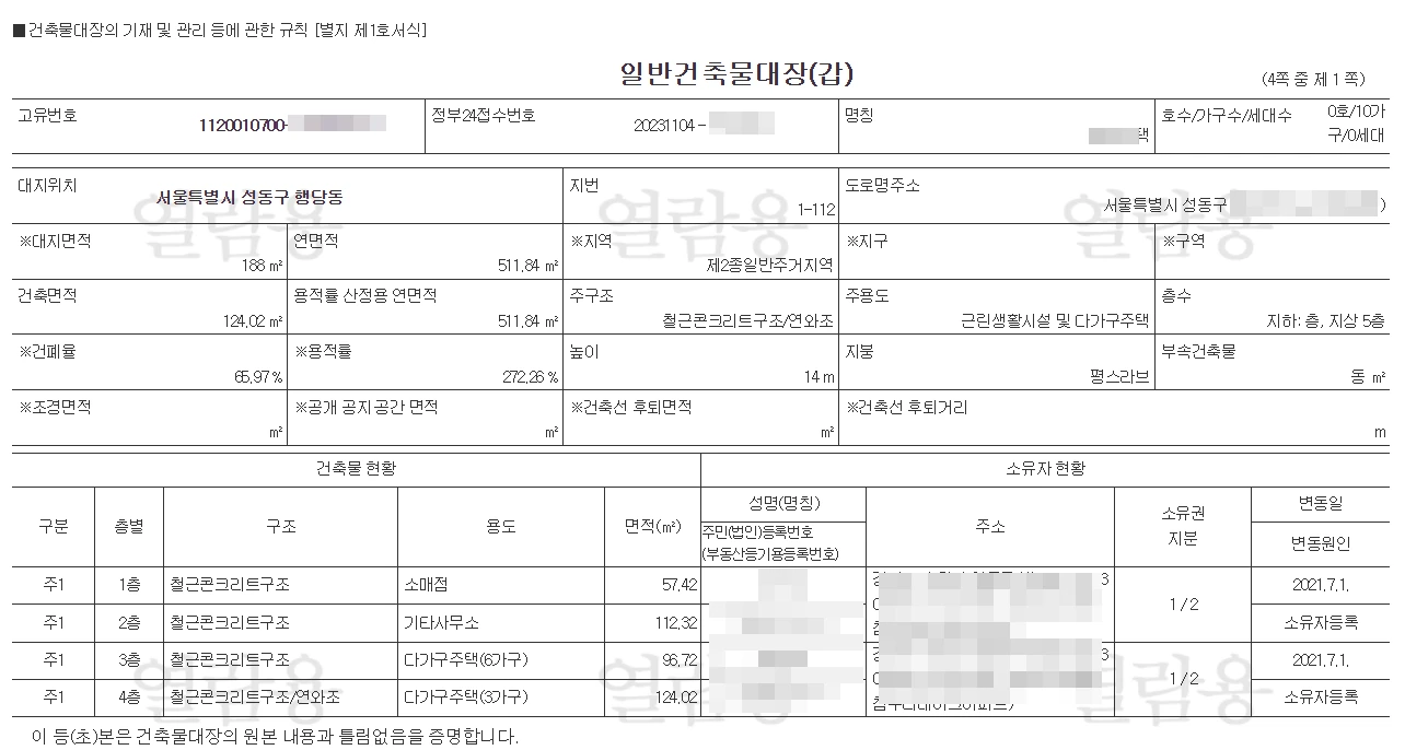 건축물대장-갑구-소유자