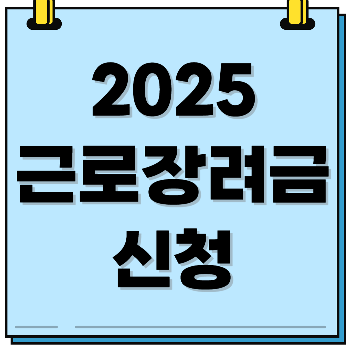 2025년 근로장려금 신청