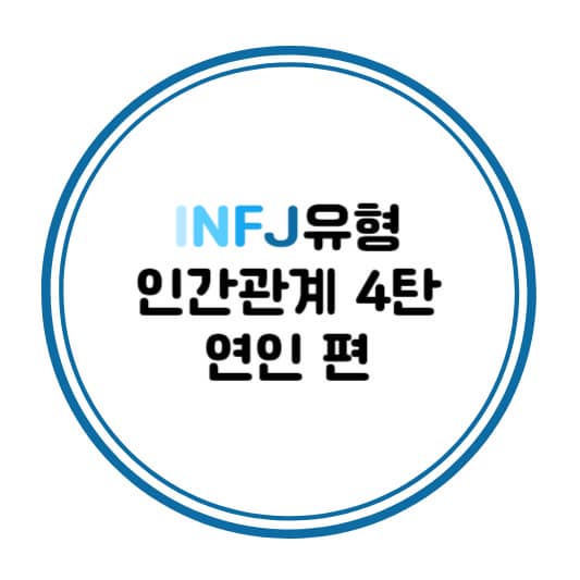 INFJ유형 연인관계