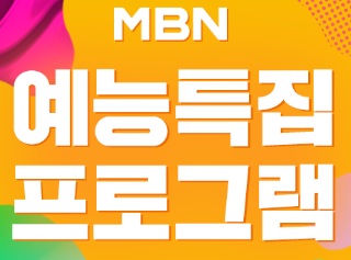 MBN 바로가기 입니다
