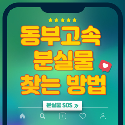 동부고속 버스 분실물 찾는 방법