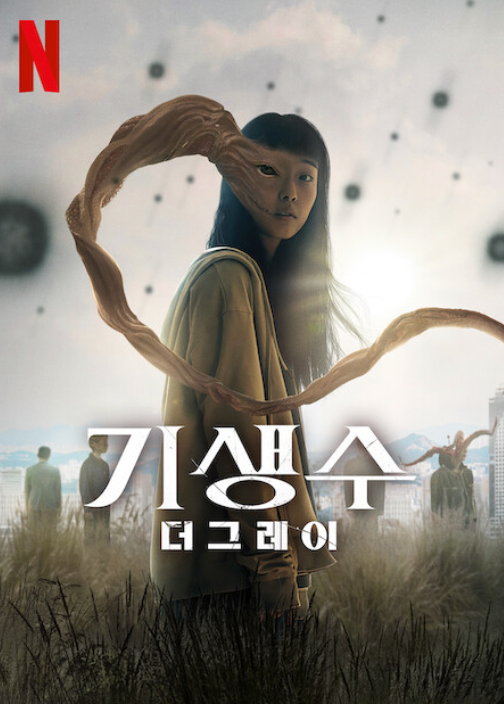 기생수: 더 그레이 시즌 넷플릭스 포스터입니다.