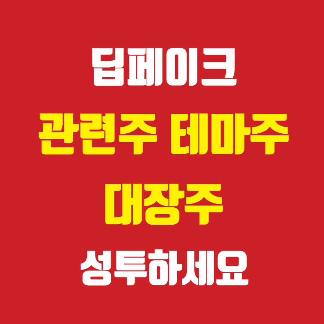 딥페이크 관련주 테마주 대장주