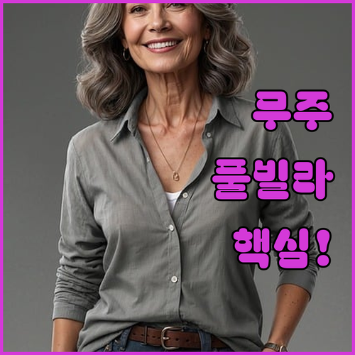 무주 양지뜰펜션 W 포레스트 풀 빌라..