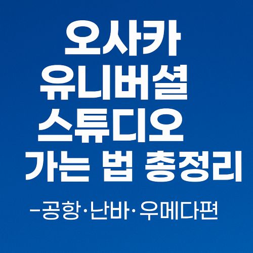 오사카-유니버셜스튜디오-가는법-총정리