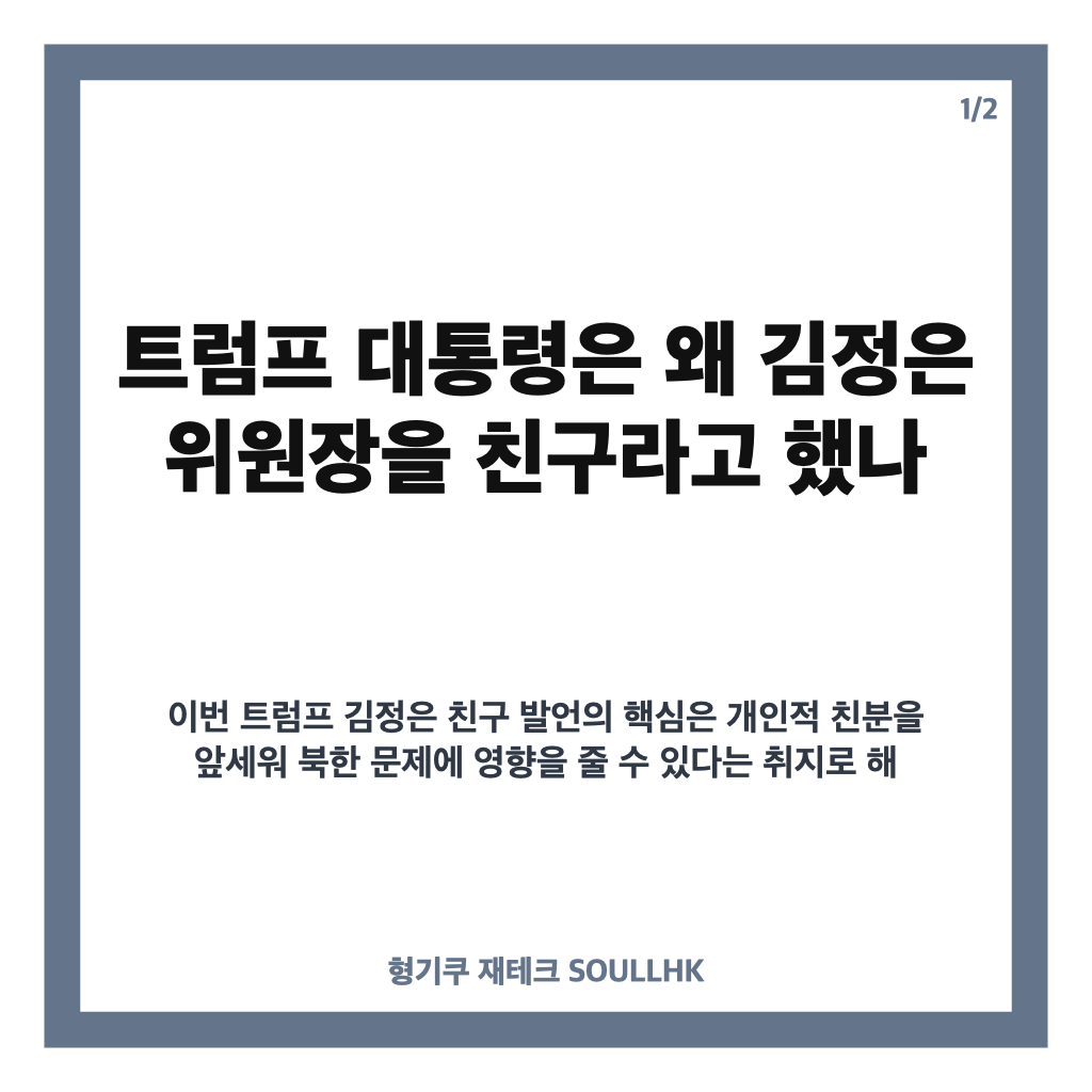 트럼프 김정은 친구 발언, 북핵 문제 언급의 배경은? 카드뉴스 1