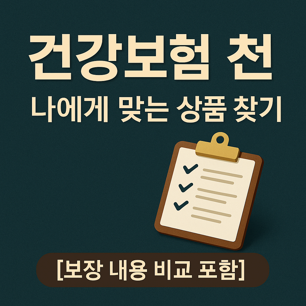건강보험 추천: 나에게 맞는 상품 찾기 [보장 내용 비교 포함]