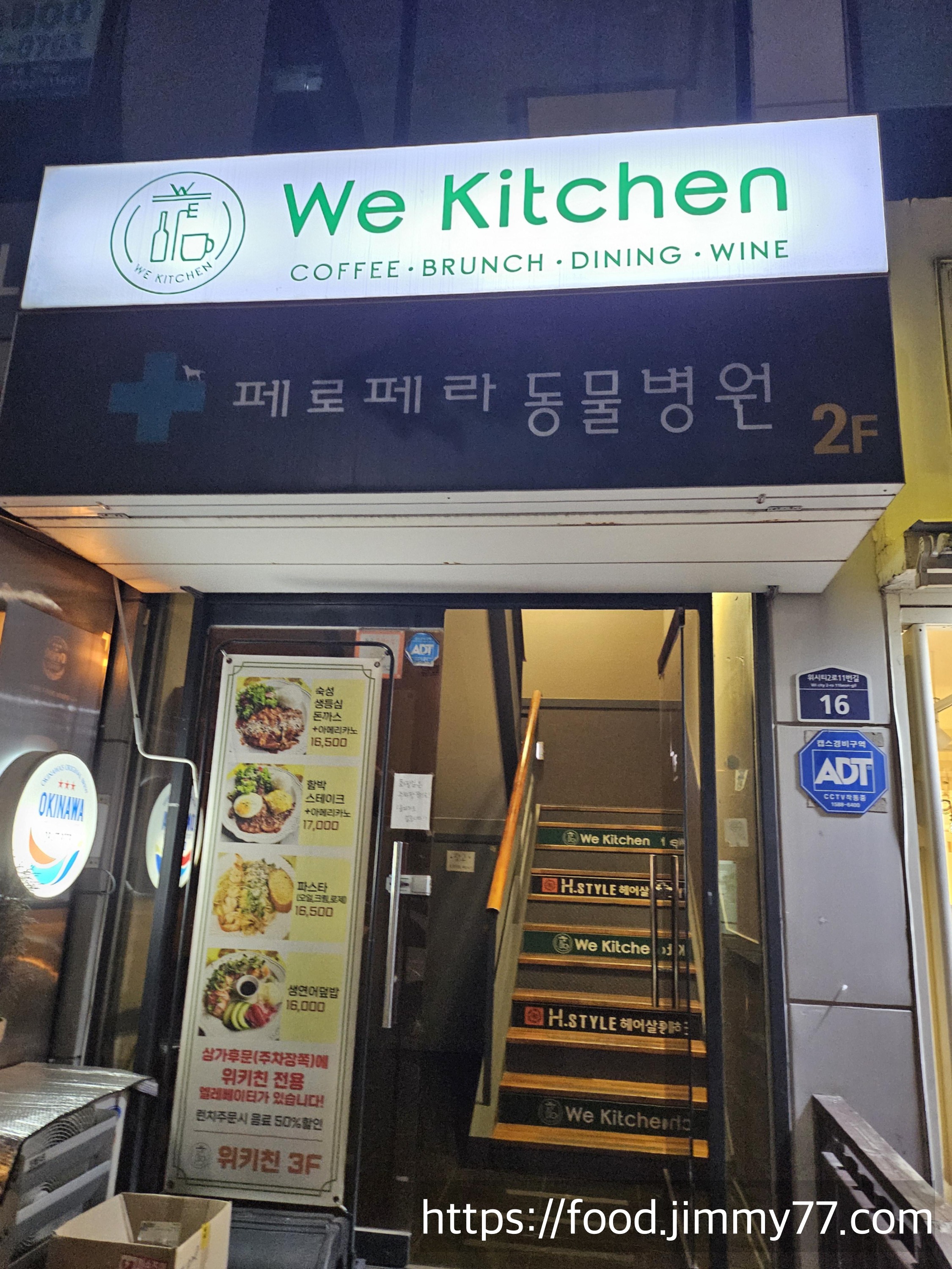 위 키친 일산식사점