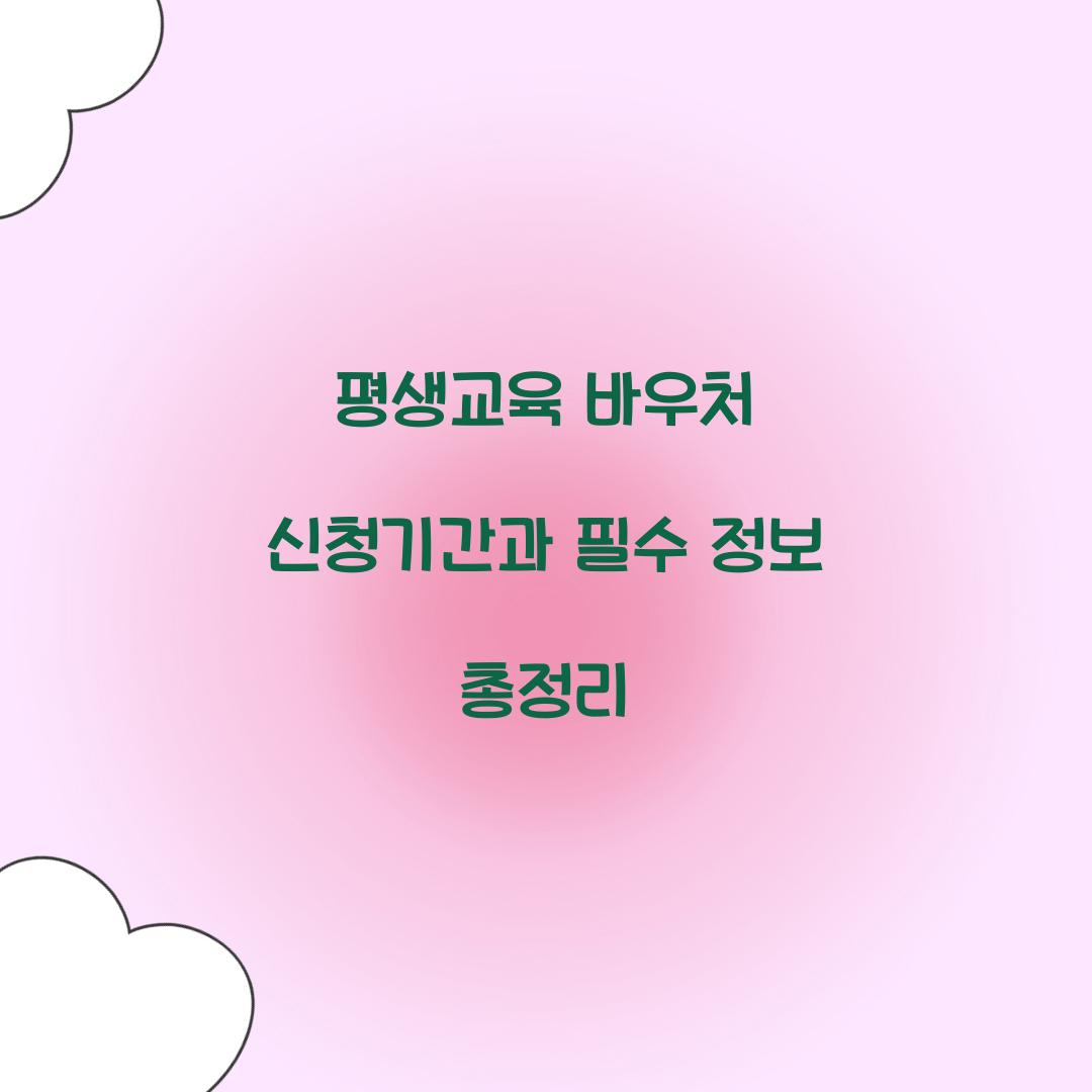 평생교육 바우처 신청기간