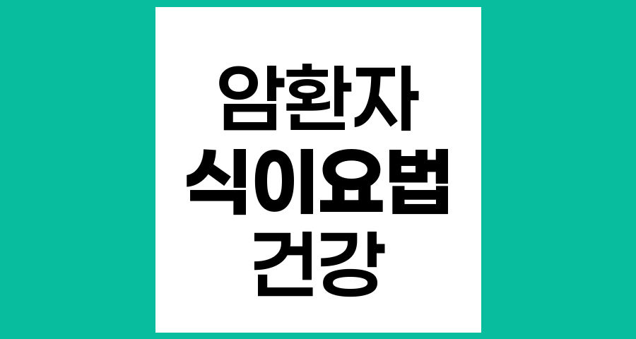암환자에게 좋은 음식과 느릅나무, 인진쑥, 버섯의 역할과 주의점
