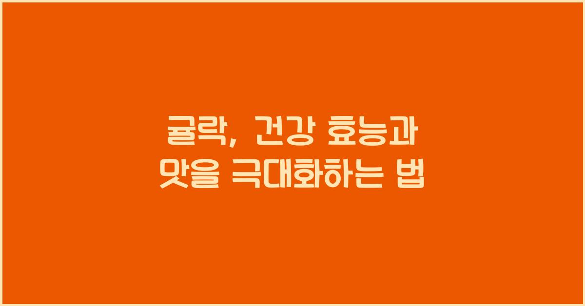 귤락
