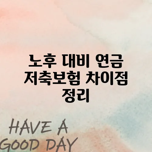 노후 대비 연금 저축보험 차이점 정리