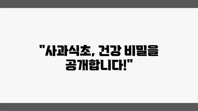 애플사이다비니거 사과식초효능 애사비