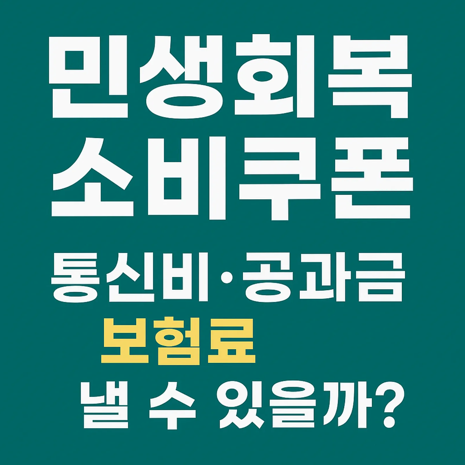 민생회복-소비쿠폰-통신비-공과금-보험료-사용불가-항목-썸네일
