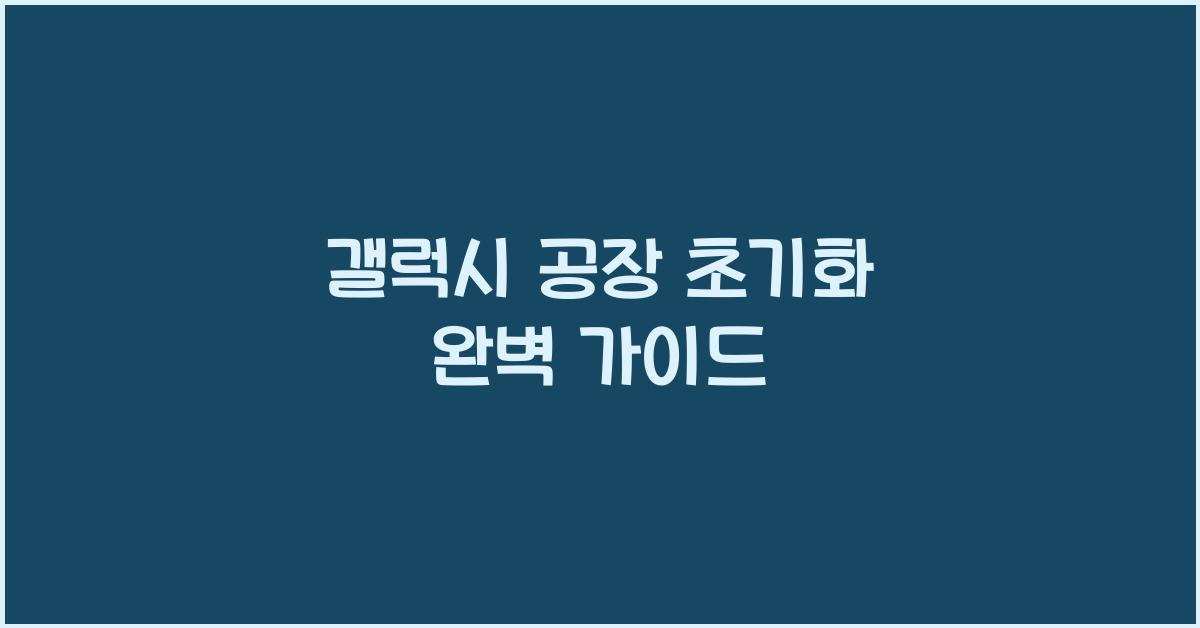 갤럭시 공장 초기화