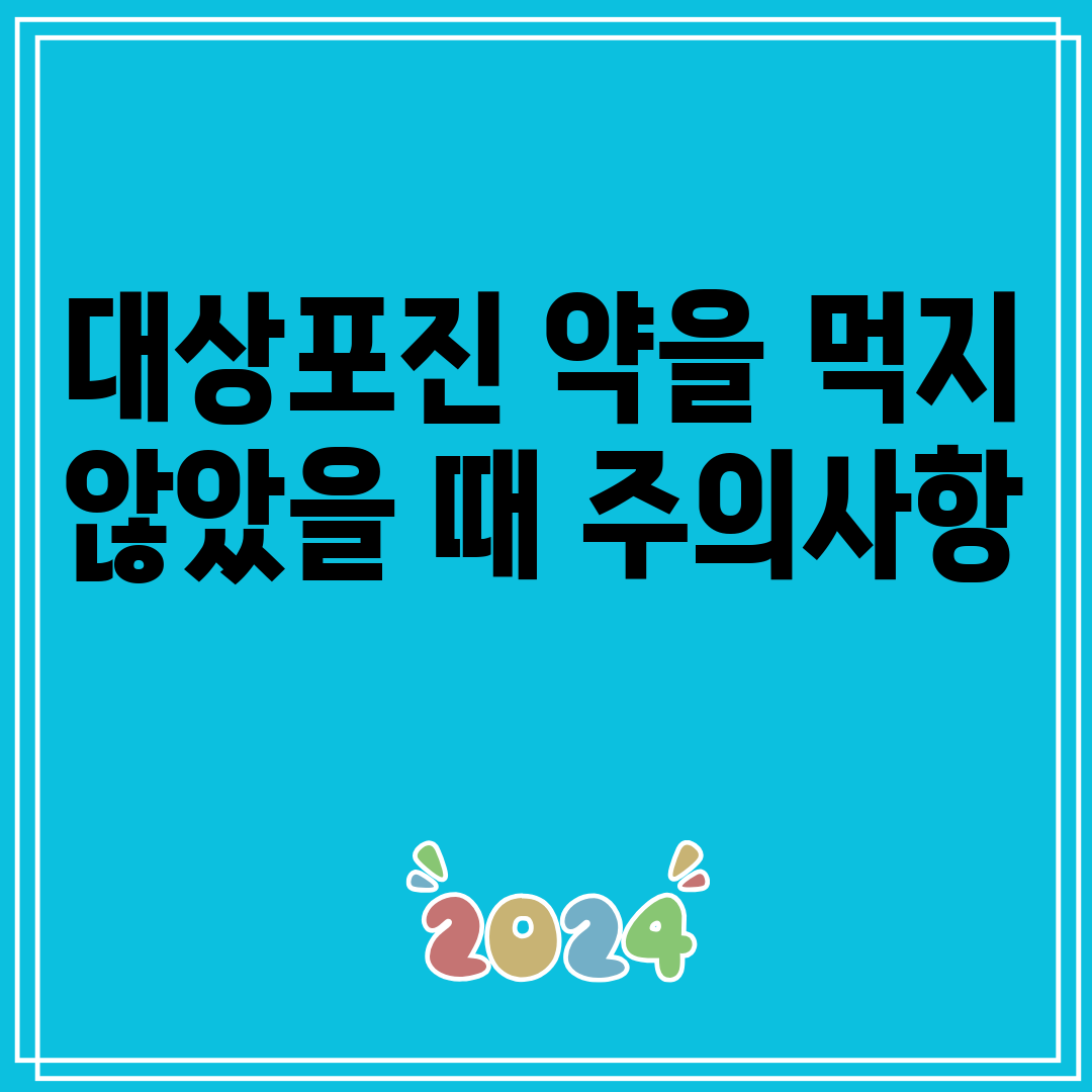 대상포진약을먹지않았을때주의사항