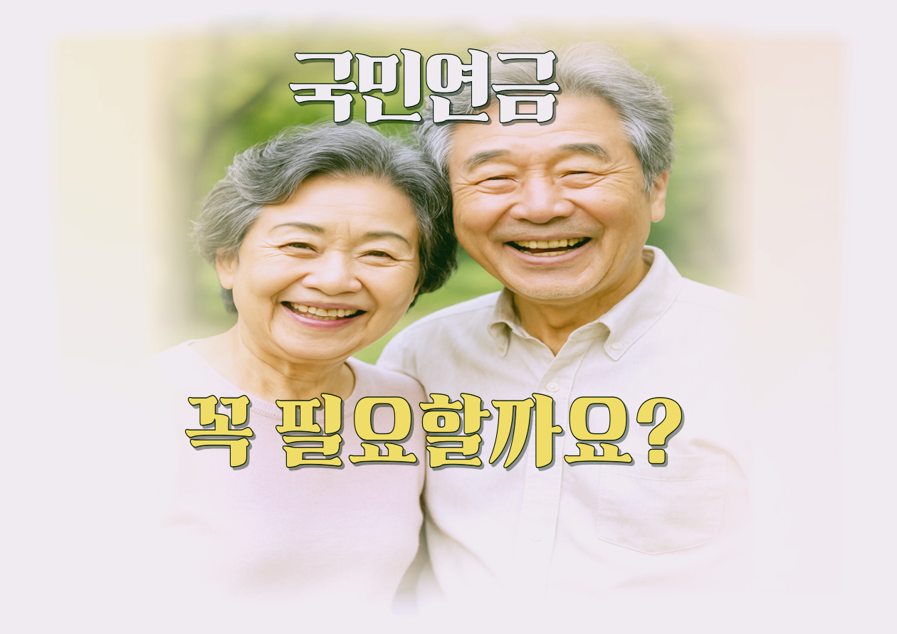 국민연금 필요성