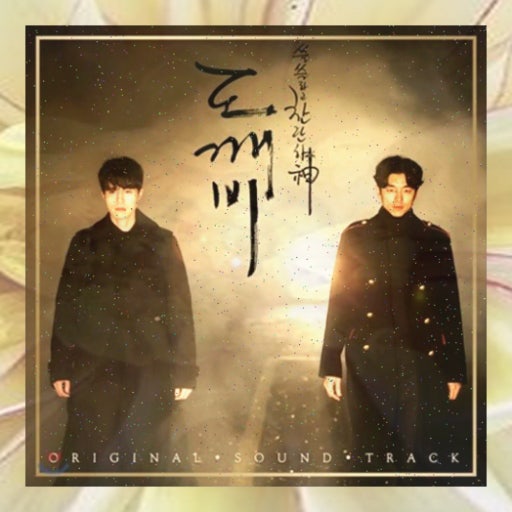 도깨비 드라마 포스터