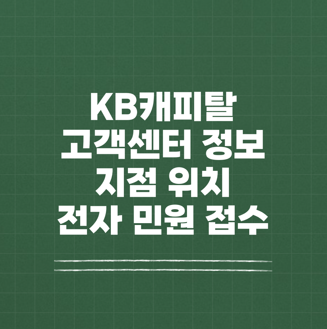 KB캐피탈 고객센터 및 지점 썸네일