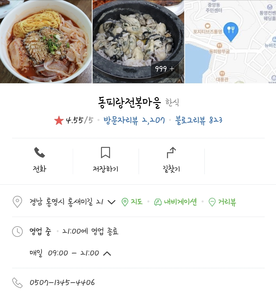 동피랑 전복마을 영업정보