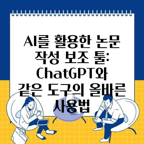 AI를 활용한 논문 작성 보조 툴: ChatGPT와 같은 도구의 올바른 사용법
