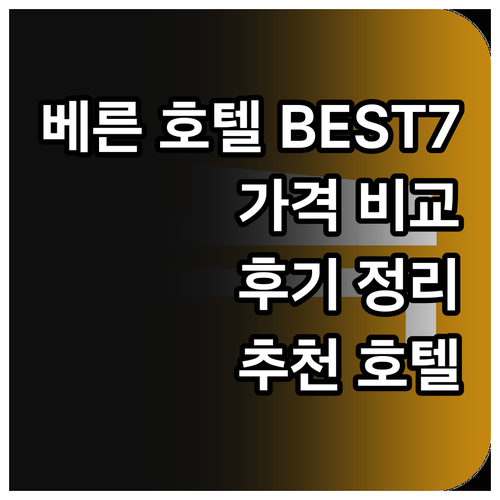 베른 호텔 추천 베스트 7 특징 가격