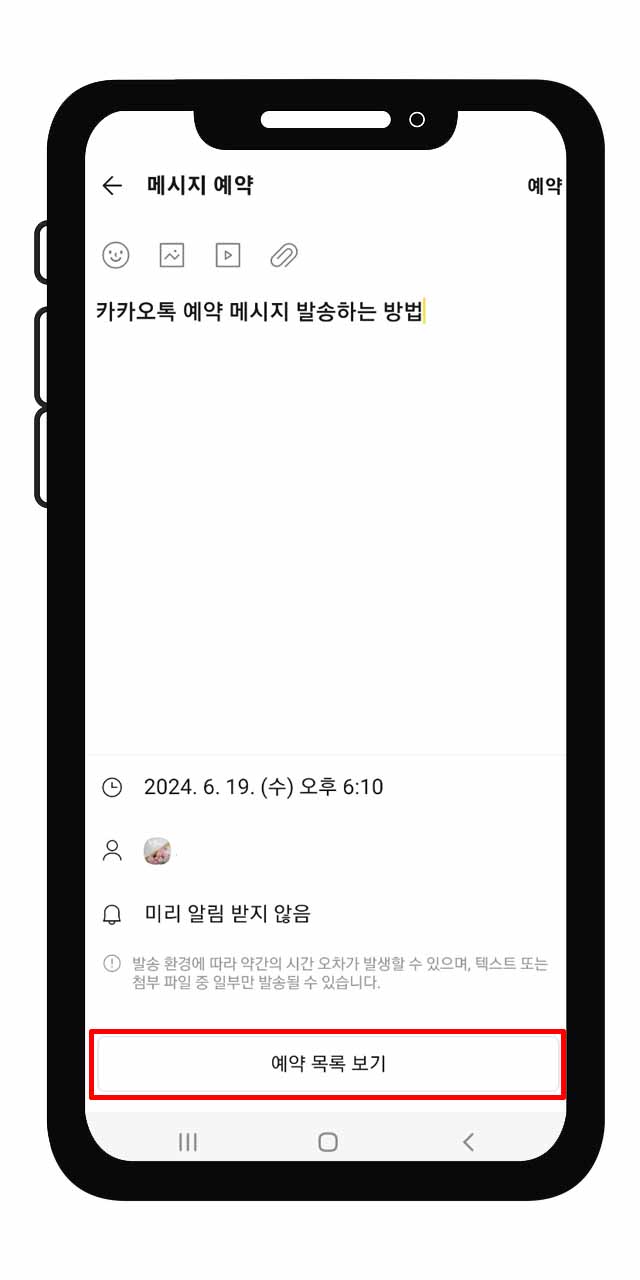 카카오톡 예약 메시지 편집, 삭제