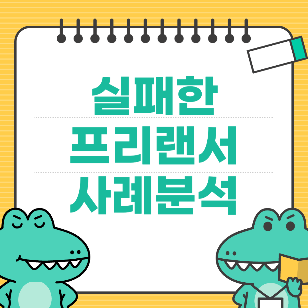 실패한 프리랜서 사례 분석: 어떤 준비가 부족했는가
에 대한 이미지