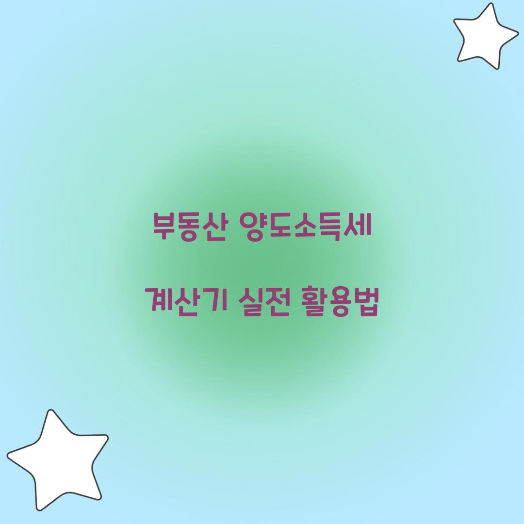 부동산 양도소득세 계산기
