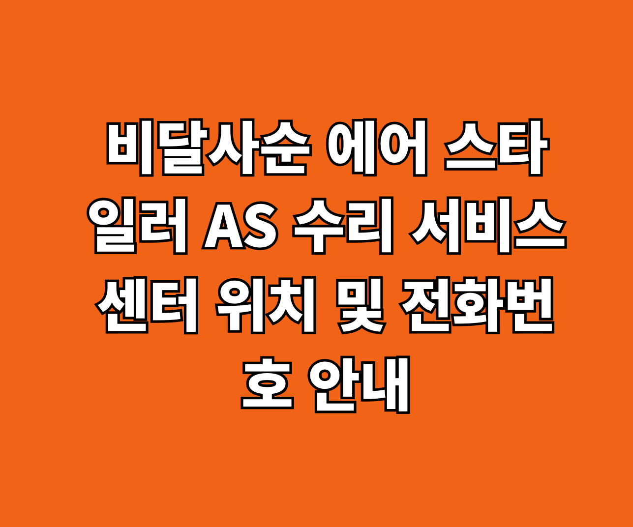 비달사순 에어 스타일러 AS 썸네일