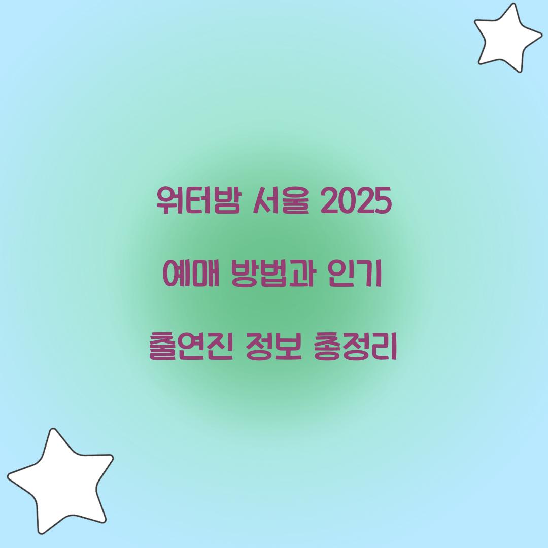 워터밤 서울 2025 예매