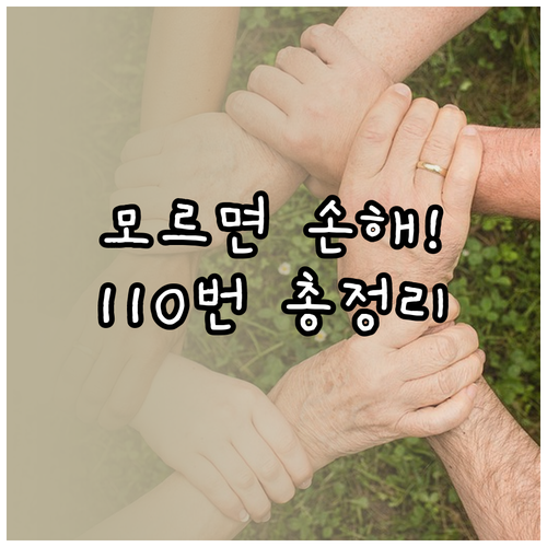 국번 없이 110번 정부 민원 통합 ..