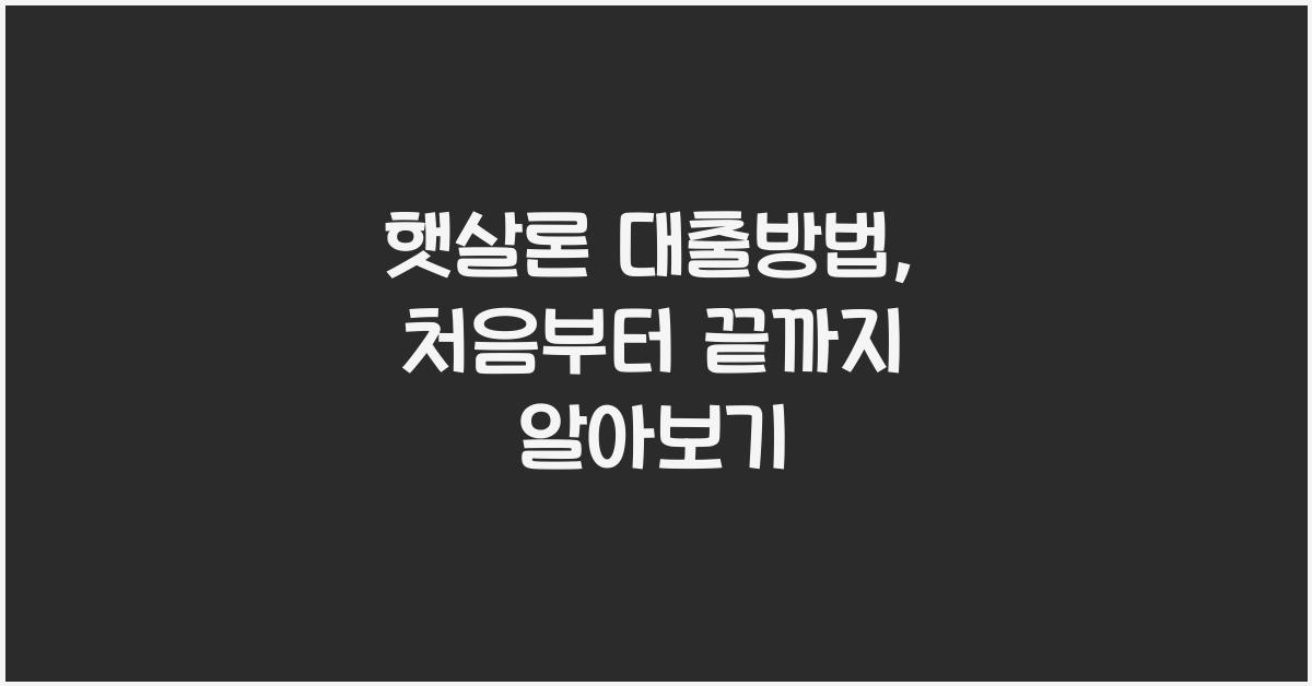 햇살론 대출방법