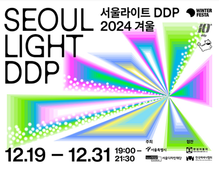 2024서울윈터페스타 서울라이트DDP 빛축제 (축제기간, 축제장소, 운영시간)