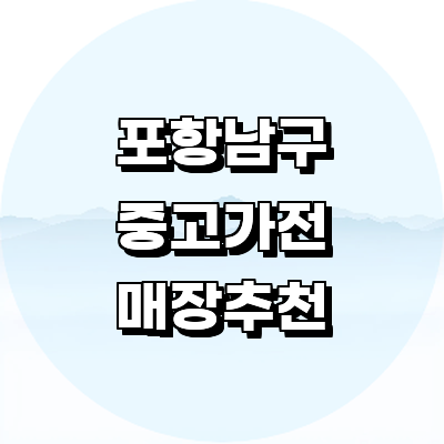 포항시 남구 중고가전