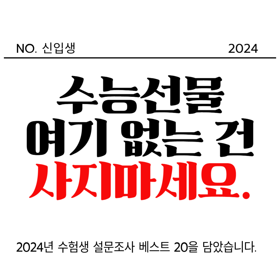 수능 선물 추천 베스트 Top 20: 2024년 인기 아이템으로 끝!!