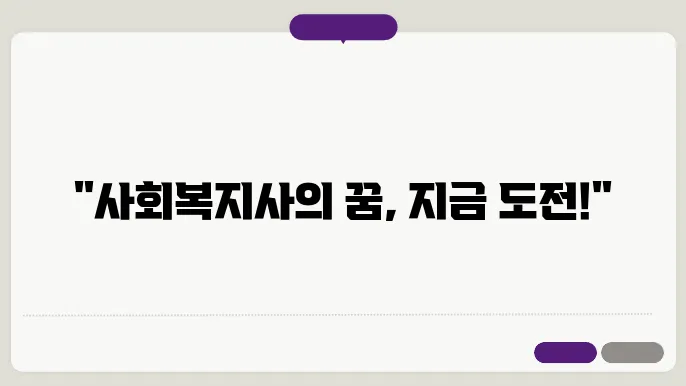 사회 복지사 자격증 신청