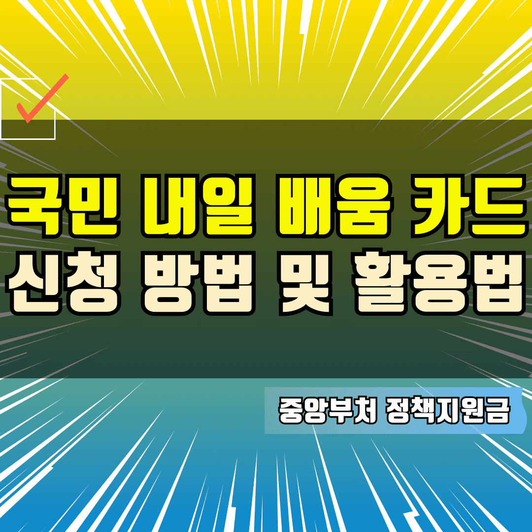 국민 내일 배움 카드 신청 방법 및 활용법