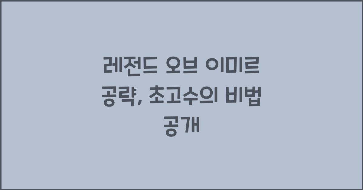 레전드 오브 이미르 공략