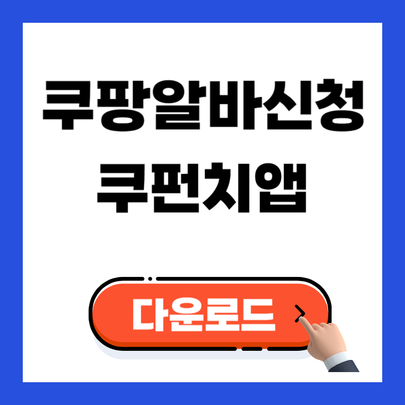 쿠팡알바신청 쿠펀치앱 다운로드