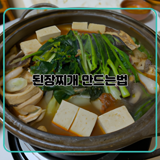 된장찌개-맛있는-간단한
